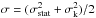 Mathematical equation: \hbox{$\sigma=(\sigma_{\mathrm{stat}}^2+\sigma_{\mathrm k}^2)/2$}