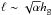 Mathematical equation: \hbox{$\ell \sim \sqrt{\alpha} \hg$}