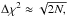 \hbox{$\Delta \chi^2 \approx \sqrt{2 N,}$}