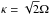Mathematical equation: \hbox{$\kappa = \sqrt{2} \Omega$}