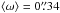 Mathematical equation: \hbox{$\langle\omega\rangle = 0\farcs34$}