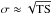 Mathematical equation: \hbox{$\sigma \approx \sqrt{\rm TS}$}