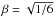 Mathematical equation: \hbox{$\beta=\sqrt{1/6}$}