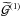 Mathematical equation: \hbox{${ \widetilde{\mathcal{G}}^{(1)} }$}