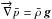 Mathematical equation: \hbox{$\overrightarrow{\nabla } \pressm =\rhom \,\vg$}
