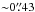 Mathematical equation: \hbox{${\sim}0\farcs43$}