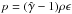 Mathematical equation: \hbox{$p = (\hat{\gamma}-1) \rho \epsilon$}