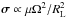 Mathematical equation: \hbox{${\bm \sigma} \propto \mu \Omega^2/R_{\rm L}^2$}