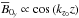 Mathematical equation: \hbox{$\Boy\propto \cos{(k_{z_0} z)}$}
