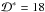 Mathematical equation: \hbox{${\cal D}^\ast = 18$}