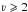 Mathematical equation: \hbox{$\varv \geqslant 2$}