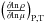 Mathematical equation: \hbox{$\left( \frac{\partial\! \ln \rho}{\partial \!\ln \mu} \right)_{\rm P,T}$}