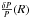 Mathematical equation: \hbox{$\frac{\delta P}{P}(R)$}