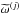 Mathematical equation: \hbox{$\tomega^{(j)}$}