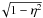 \hbox{$\!\sqrt{1-\eta^2}$}