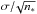 \hbox{$\sigma/\!\sqrt{n_*}$}