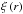 Mathematical equation: \hbox{$\xi\left(r\right)$}