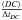 Mathematical equation: \hbox{$\frac{\langle DC\rangle }{\Delta t_{DC}}$}