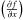 Mathematical equation: \hbox{$\left(\frac{\partial f}{\partial x}\right)$}
