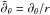 Mathematical equation: \hbox{$\tilde{\partial}_\theta= \partial_\theta/r$}