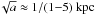 Mathematical equation: \hbox{$\!\sqrt{a} \approx 1/(1{-}5)~{\rm kpc}$}