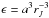 Mathematical equation: \hbox{$\epsilon = a^3 r_J^{-3}$}