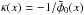 Mathematical equation: \hbox{$\kappa(x) = -1/\bar{\phi}_0(x)$}