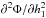 Mathematical equation: \hbox{$\partial^2\Phi/\partial h_1^2$}