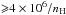 Mathematical equation: \hbox{${\geqslant}4 \times 10^6/\dens$}