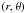 Mathematical equation: \hbox{$\left(r,\theta\right)$}