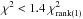 Mathematical equation: \hbox{$\chi^2 < 1.4~\chi^2_{\rm rank(1)}$}