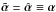 Mathematical equation: \hbox{$\tilde{\vc\alpha}=\hat{\vc\alpha}\equiv \vc\alpha$}