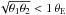 Mathematical equation: \hbox{$\sqrt{\theta_1\theta_2} < 1 \, \tE$}