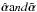 Mathematical equation: \hbox{$\hat{\vec\alpha}{\text and }{\tilde{\vec\alpha}\rm{}}$}