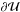 Mathematical equation: \hbox{$\partial \cal U$}