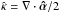Mathematical equation: \hbox{$\khat = \nabla \cdot \ahat /2$}