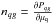 Mathematical equation: \hbox{$n_{qg}= \frac{\partial P_{qg}}{\partial \mu_{\rm q}}$}