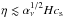 Mathematical equation: \hbox{$\eta \lesssim \alpha_{\nu} ^{1/2} H c_{\rm s} $}