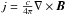 Mathematical equation: \hbox{$j=\frac{c}{4\pi}\nabla\times\vec{B}$}