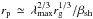 Mathematical equation: \hbox{$r_{\rm p}\,\simeq\,\lambda_{\rm max}^{2/3}r_{\rm g}^{1/3}/\beta_{\rm sh}$}