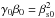 Mathematical equation: \hbox{$\gamma_0\beta_0 = \beta_{\rm s0}^{2}$}
