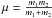 Mathematical equation: \hbox{$\mu= \frac{m_1 m_2}{m_1 + m_2}$}