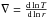 \hbox{$\nabla=\frac{{\rm d}\ln T}{{\rm d}\ln r}$}