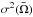 \hbox{$\sigma^2(\bar \Omega)$}