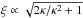 Mathematical equation: \hbox{$\xi \propto \sqrt{2\kappa / \kappa^2+1}$}