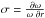 \hbox{$\sigma=\frac{\partial \omega}{\omega ~ \partial r}$}