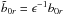 \hbox{$\tilde{b}_{0r} = \epsilon^{-1}b_{0r}$}