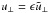 \hbox{$u_\perp = \epsilon\tilde{u}_\perp$}