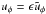 \hbox{$u_\phi = \epsilon\tilde{u}_\phi$}