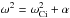 \hbox{$\omega^2=\omega_{\rm Ci}^2+\alpha$}